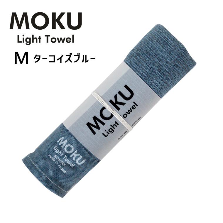 kontex（コンテックス） MOKU モク ライトタオル M ターコイズブルー