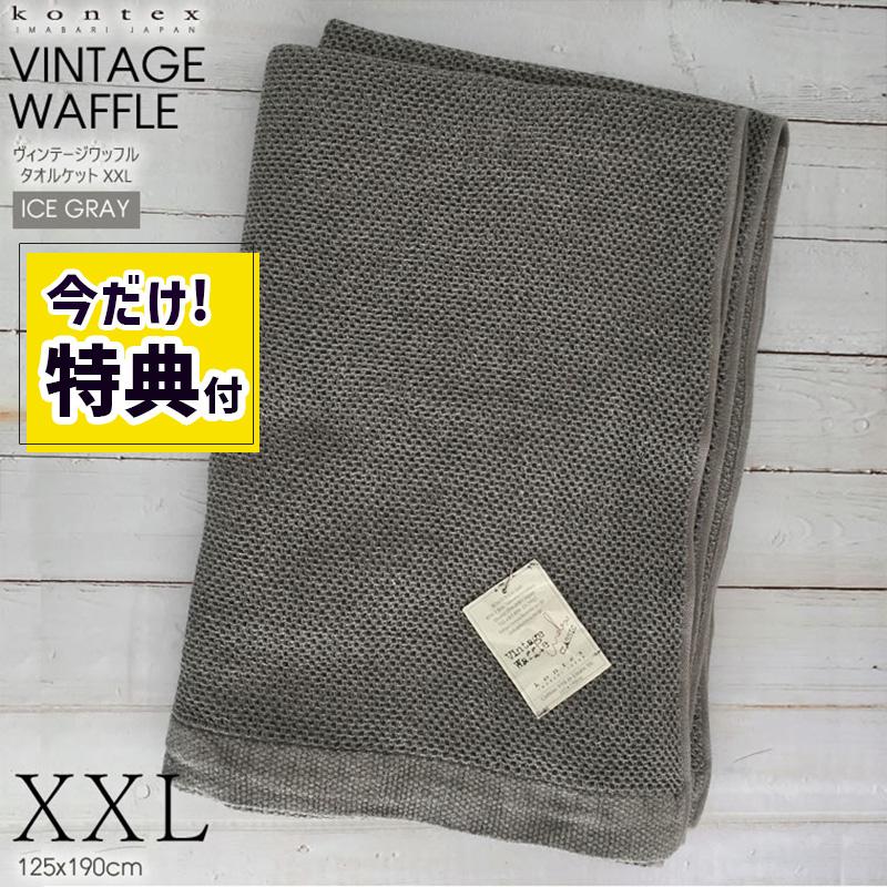 kontex（コンテックス） (特典あり) タオルケット XXL 125x190cm 今治