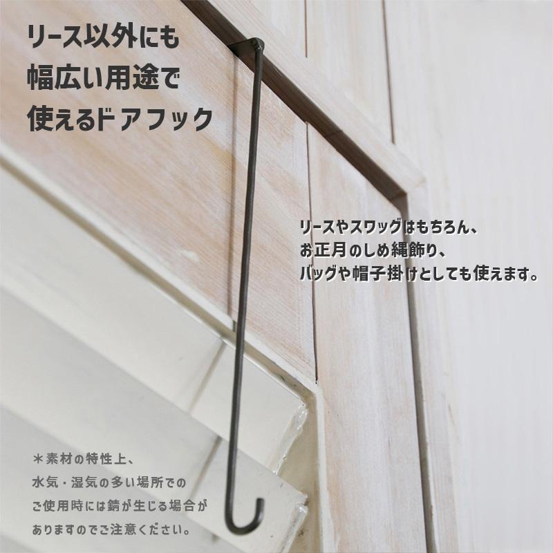 IRON リースフック Lサイズ ドア用フック アイアン スチール 全長40cm