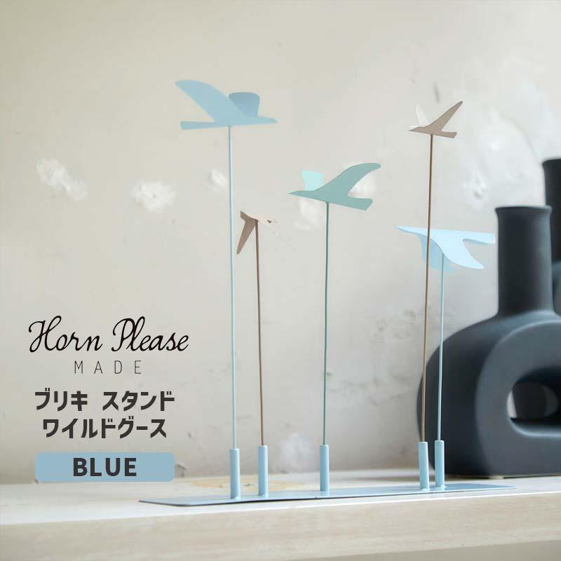 Horn Please 鳥 置物 鳥好き ブリキ オブジェ スタンド ワイルドグース