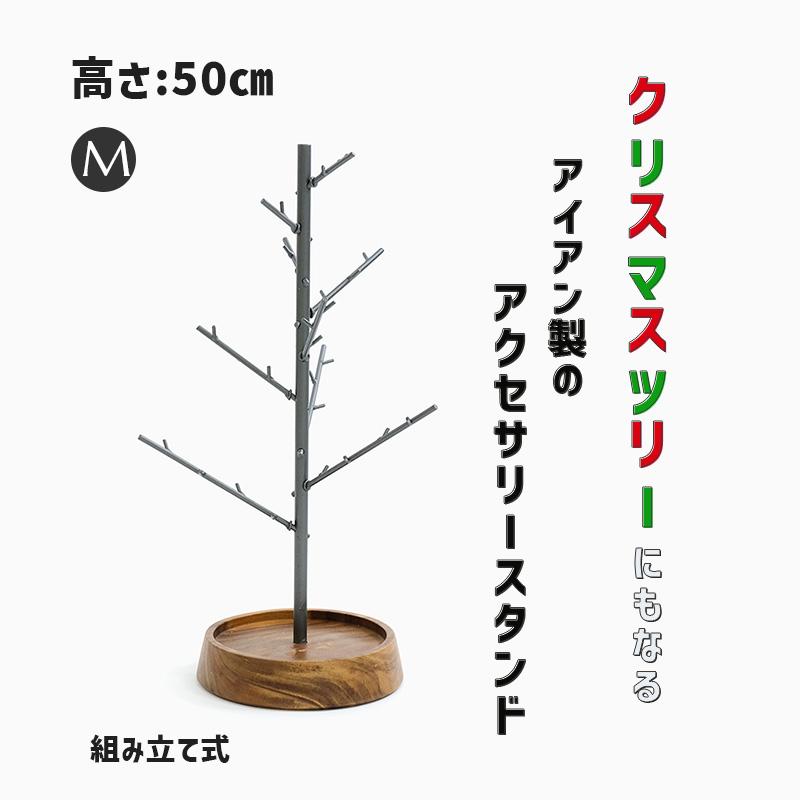 クリスマスツリー にもなる アイアン アクセサリースタンド (M
