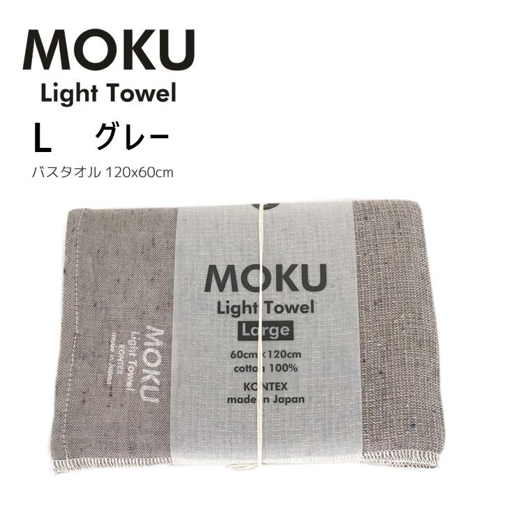 kontex（コンテックス） MOKU L モク ライトタオル バスタオル グレー