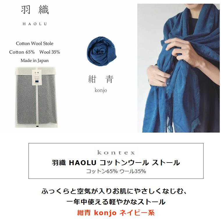 kontex（コンテックス） 羽織 HAOLU ハオル コットンウール ストール