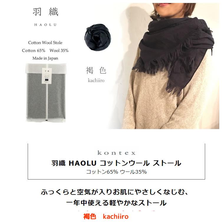 kontex（コンテックス） 羽織 HAOLU ハオル コットンウール ストール