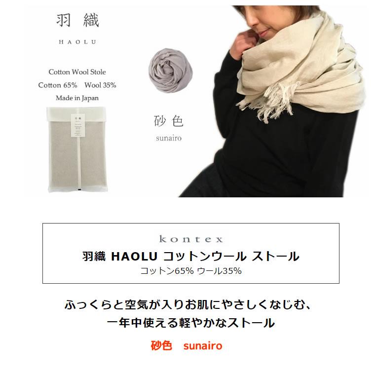 kontex（コンテックス） 爆買 羽織 HAOLU ハオル コットンウール