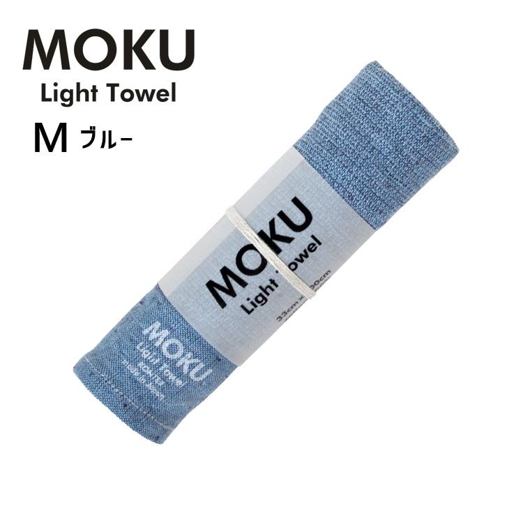 kontex（コンテックス） MOKU モク ライトタオル M ブルー BL 33x100cm