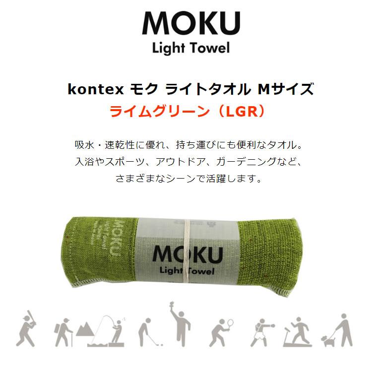 kontex（コンテックス） MOKU Light Towel M モク ライトタオル M