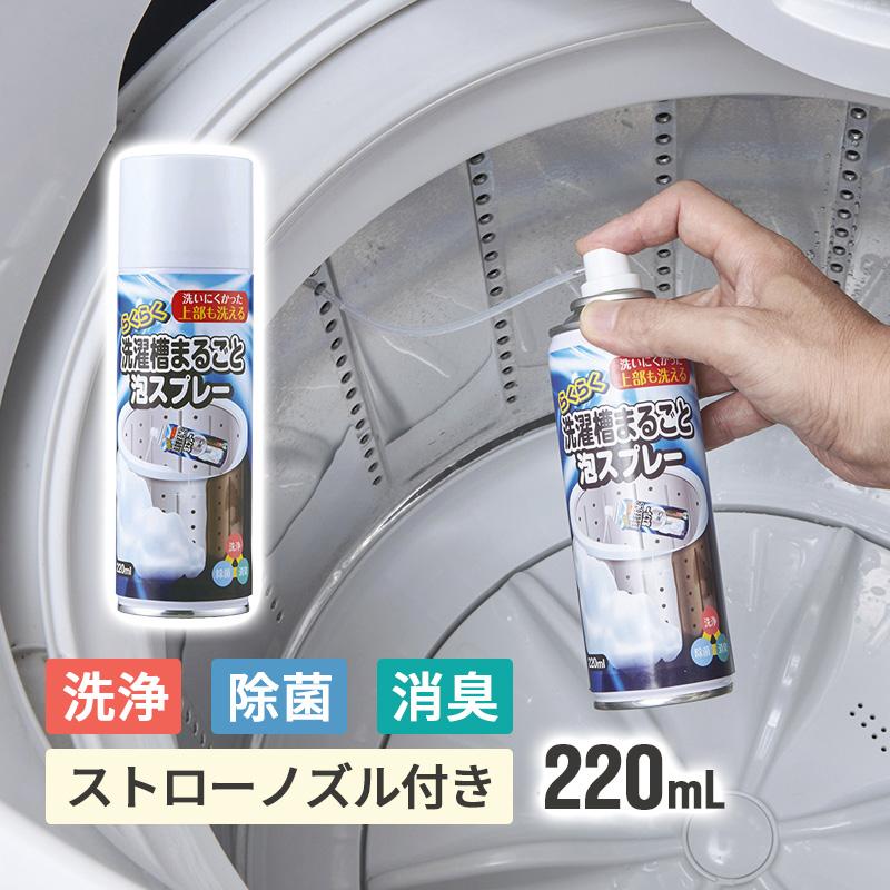 らくらく洗濯槽まるごと泡スプレー 220ml 縦型洗濯機に対応 54032000