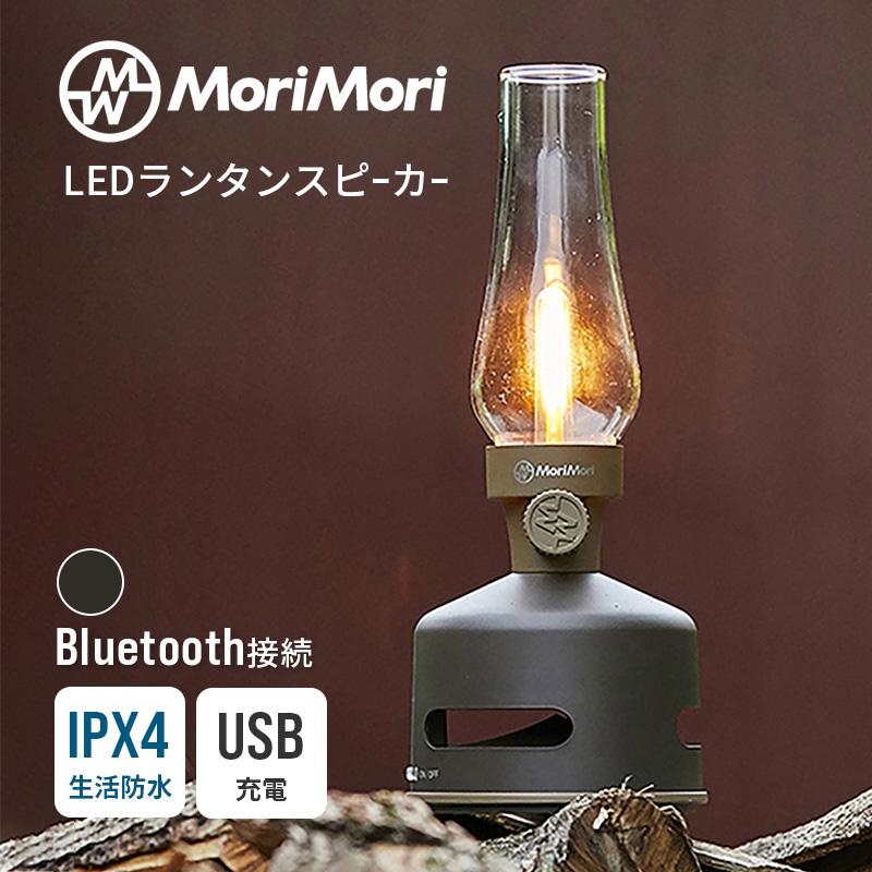 MoriMori LED ランタンスピーカー S ダークブラウン MoriMori(モリモリ) LEDランタンスピーカーS1 URBAN SPORTS (ダーク