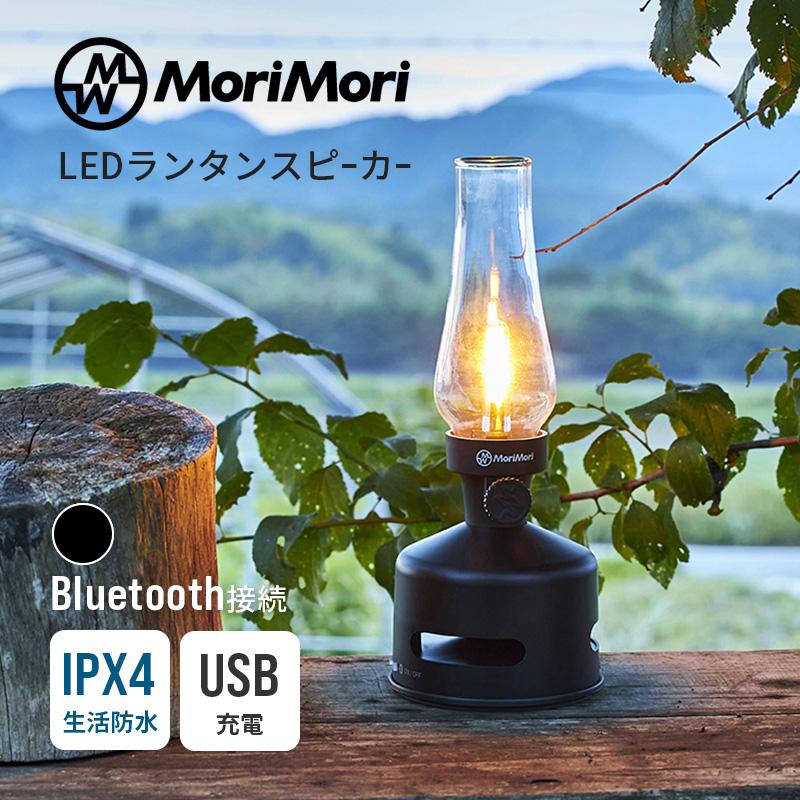 MoriMori LED ランタンスピーカー S ブラック MoriMori LEDランタンスピーカー S1 MORIMORI USB充電式