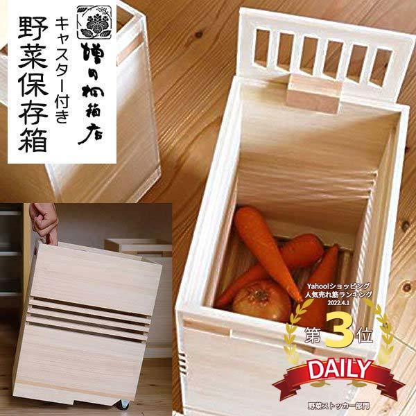 増田桐箱店 桐の野菜保存箱 キャスター付き すのこ底 蓋付き 20x29