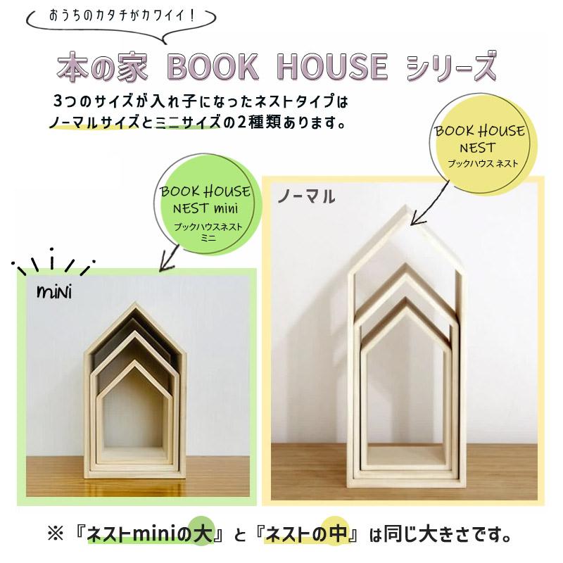 本の家　Book House Nest mini 増田桐箱店 ブックエンド 増田桐箱店/本の家 Book House Nest Mini -本が傷みにくく倒れにくい