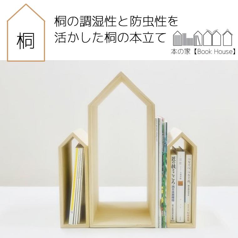 増田桐箱店 本の家 ブックハウスエンド BookHouseEnd 3個セット 大x1