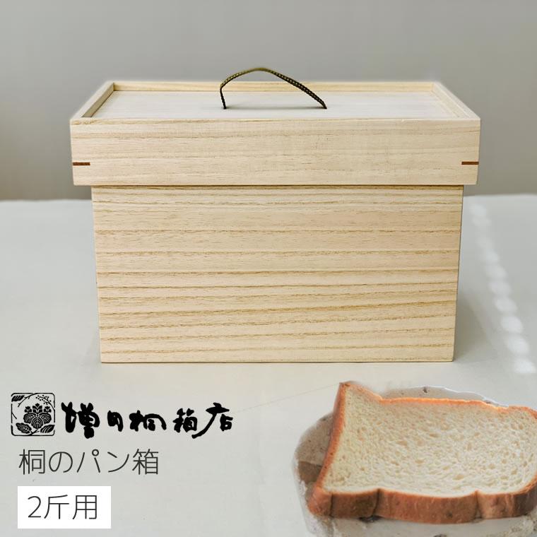 増田桐箱店 桐のパン箱 2斤 パンボックス ブレッドボックス ブレッド