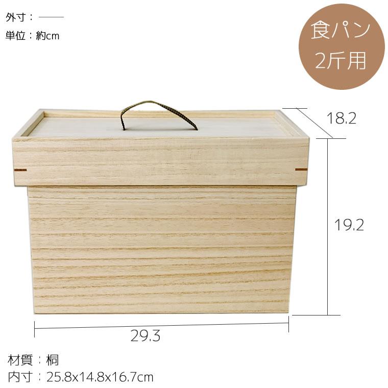 増田桐箱店 桐のパン箱 2斤 パンボックス ブレッドボックス ブレッド