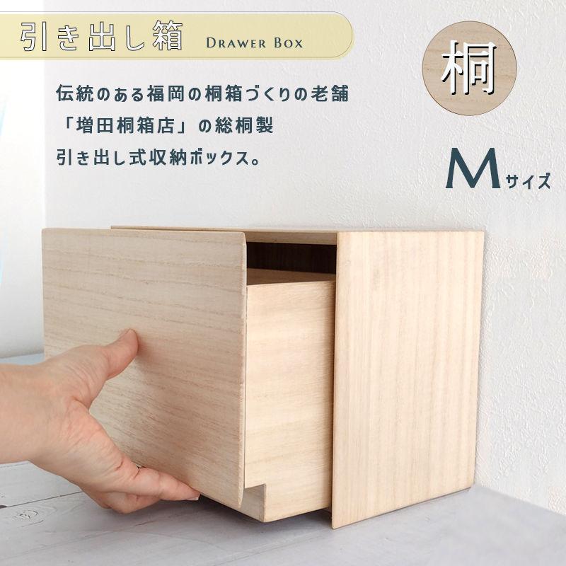増田桐箱店 収納ボックス 小物入れ 木の箱 桐の 引き出し箱 ドロワー