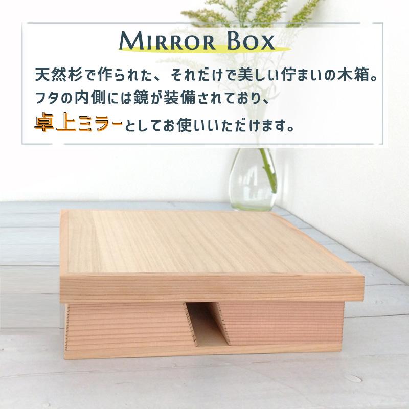 増田桐箱店 鏡付き 収納ボックス 小物入れ 木の箱 ミラーボックス 鏡