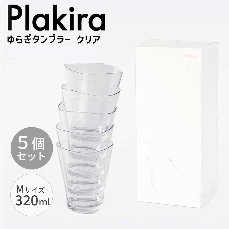 石川樹脂工業 ゆらぎタンブラー M 320ml クリア 5個入 セット箱