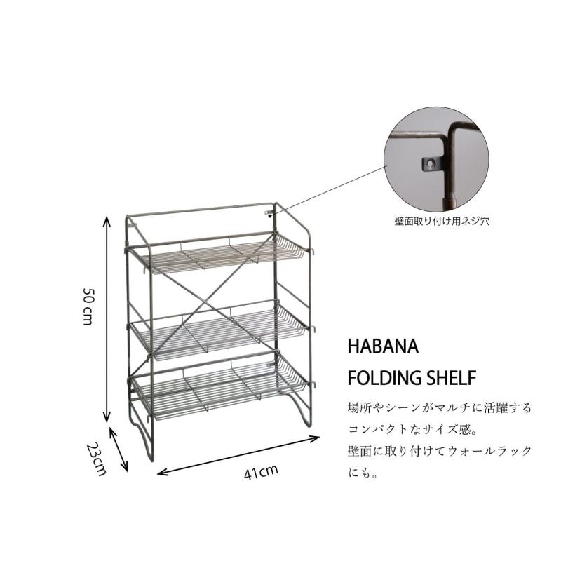 【新品未使用】HABANA フォールディングシェルフ アイアンラック 折りたたみ WEST VILLAGE TOKYO（ウェストビレッジトーキョー） HABANA FOLDING