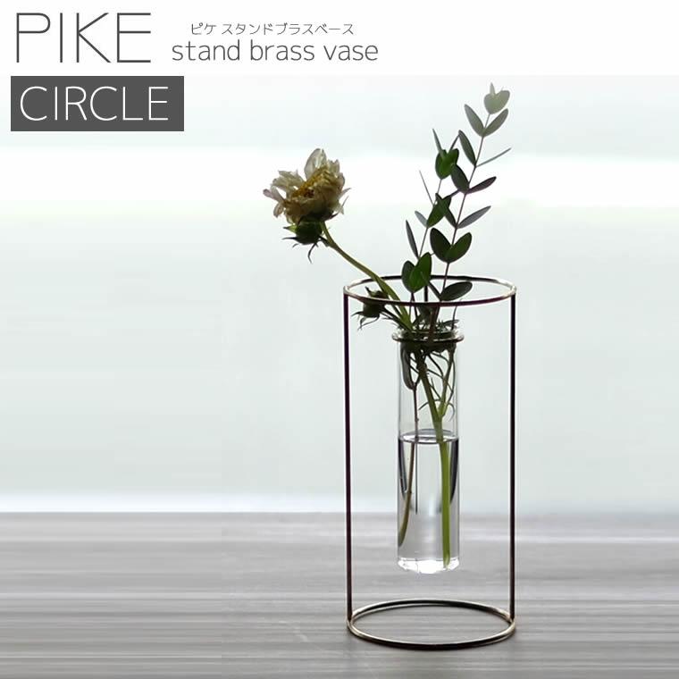 一輪挿し PIKE stand brass vase CIRCLE ピケ スタンド ブラス ベース サークル 真鍮 ガラス 試験管 4589824364759 ウエストビレッジ