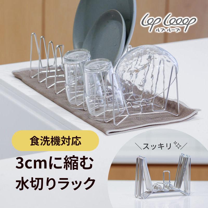 LOPLooop ルプ・ループ 折りたたみ 水切りラック 日本製 ルプループ 縮む水切りラック ( 単体 撥水シート無し ) 折りたたみ