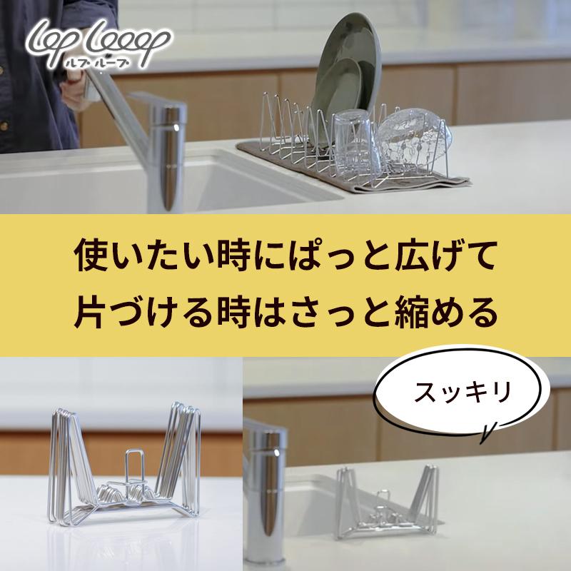 ルプループ 縮む水切りラック ( 単体 撥水シート無し ) 折りたたみ