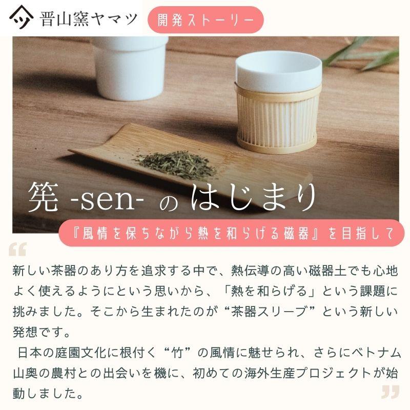 美濃焼 晋山窯ヤマツ 竹のスリーブ付 湯呑み 筅 -sen- せん 白磁土