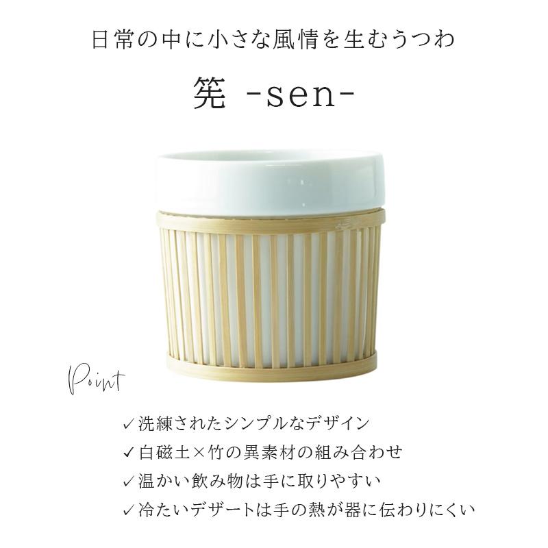 美濃焼 晋山窯ヤマツ 竹のスリーブ付 湯呑み 筅 -sen- せん 白磁土