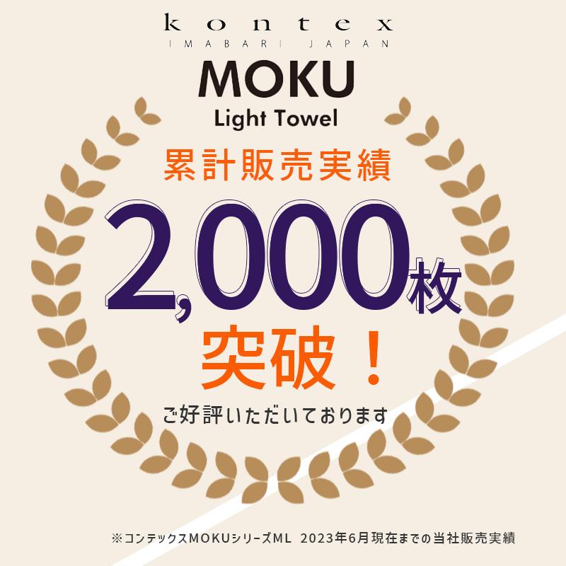 kontex コンテックス MOKU Light Towel M モク ライトタオル M アクア AQUA 水色 33x100cm コットン100% 日本製 46879-105｜santecdirect｜02