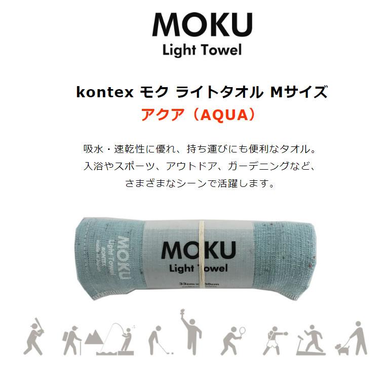 kontex コンテックス MOKU Light Towel M モク ライトタオル M アクア AQUA 水色 33x100cm コットン100% 日本製 46879-105｜santecdirect｜06