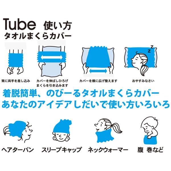 (どれでも2枚で送料無料:モクチューブ) 枕カバー コンテックス MOKU TUBE モクチューブ 綿素材 タオル地 まくらカバー 22-44x60cm ブラウン 日本製 47097-006｜santecdirect｜10