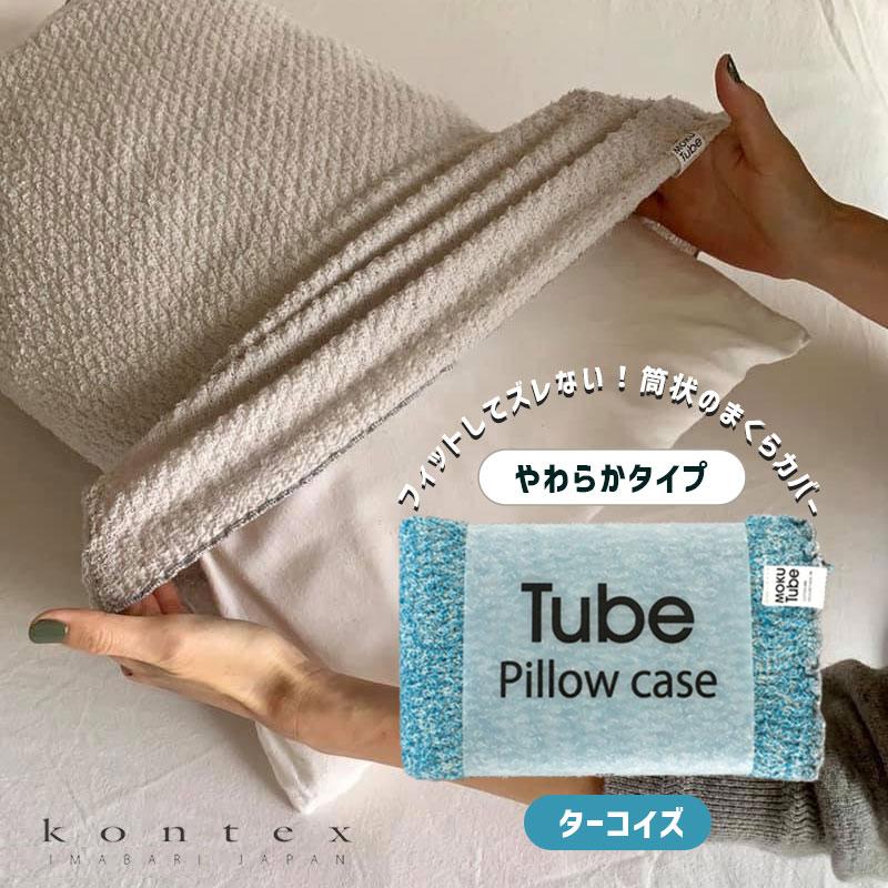 (どれでも2枚で送料無料:モクチューブ) 枕カバー コンテックス MOKU TUBE モクチューブ タオル地 まくらカバー 22-44x60cm ターコイズブルー 日本製 47097-081｜santecdirect｜19