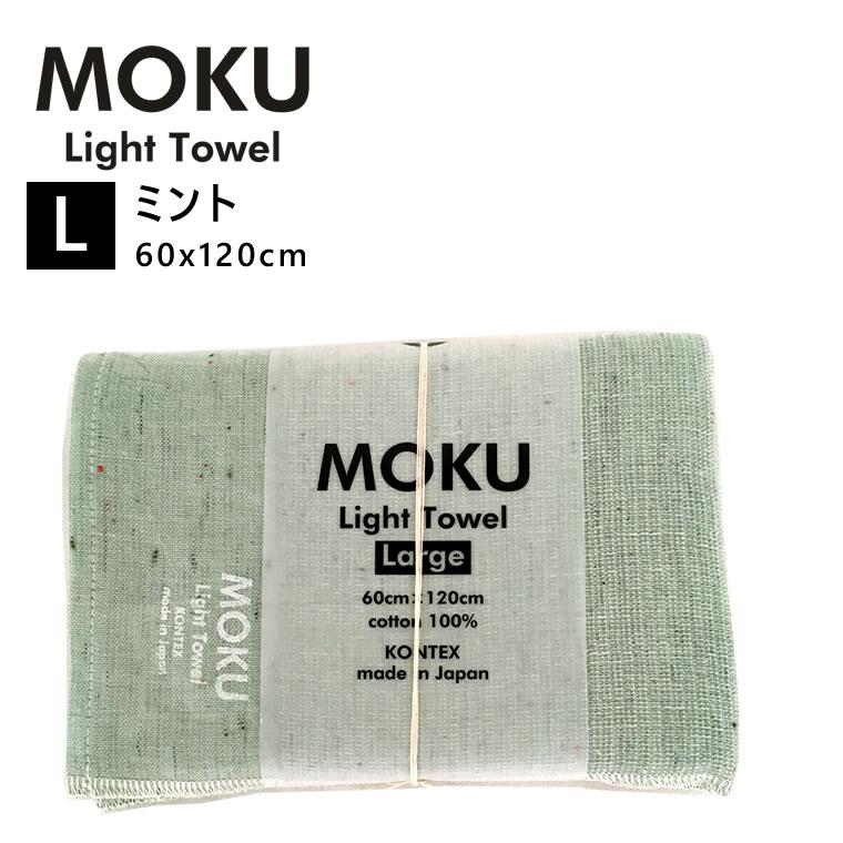 kontex（コンテックス） MOKU L モク ライトタオル バスタオル ミント