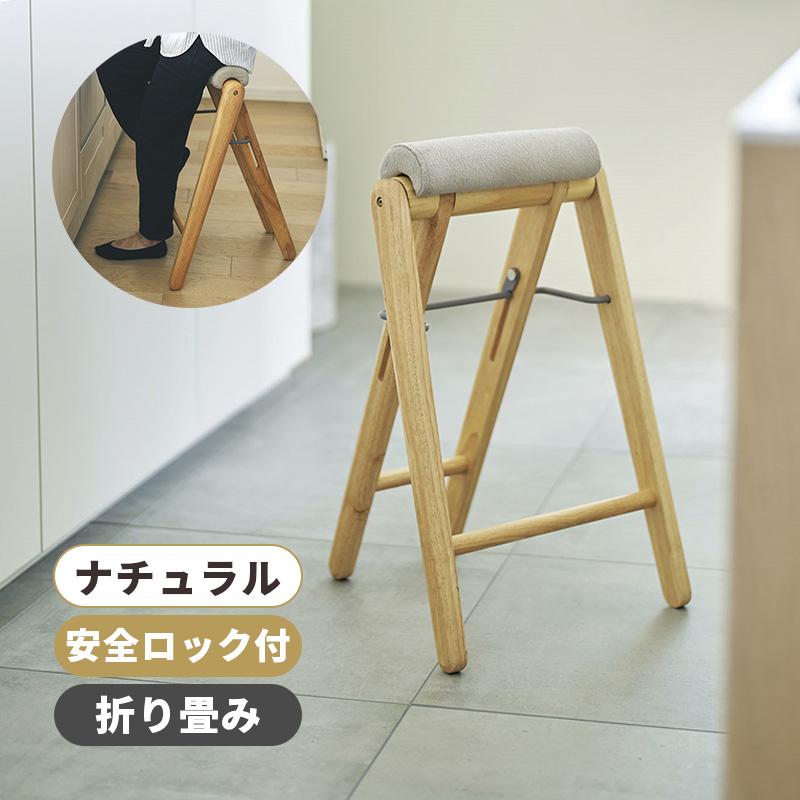 弘益 TITTO ティット フォールディングハイスツール ナチュラル