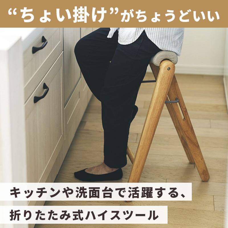 弘益 TITTO ティット フォールディングハイスツール ナチュラル