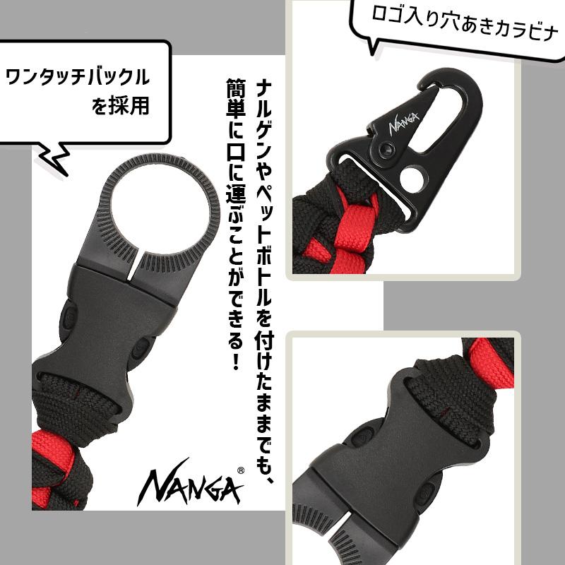 NANGA（ナンガ） ボトルホルダー カラビナ付き PARACORD BOTTLE HOLDER