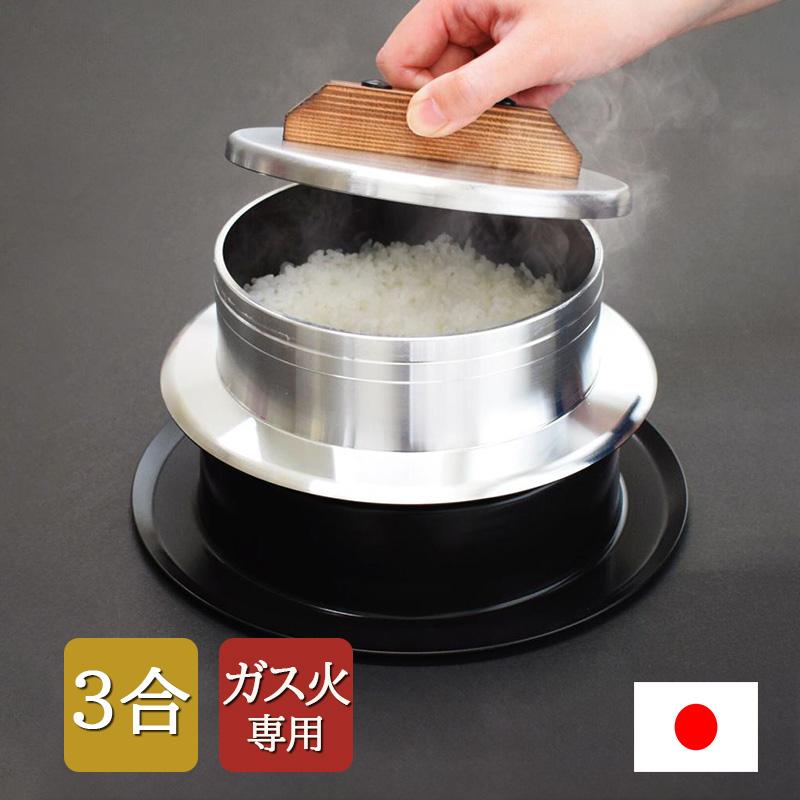 ごはん釜 3合炊き UNIC 手造りの釜 アルミ鋳物製 ガス火専用 日本製