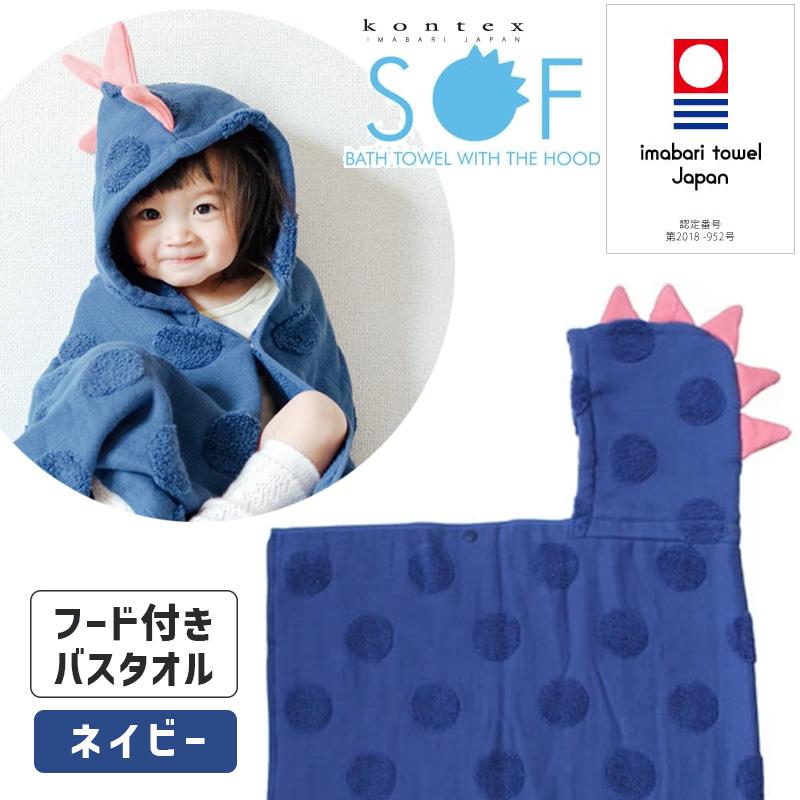 kontex（コンテックス） フード付きバスタオル ネイビー 紺 SOF ソフ