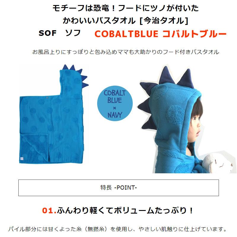 kontex（コンテックス） フード付バスタオル コバルトブルー SOF ソフ