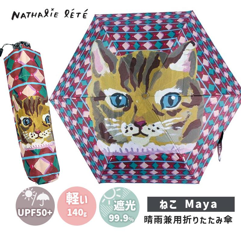 Nathalie Lete（ナタリーレテ） ( ナタリーレテ 2点で送料無料) 傘