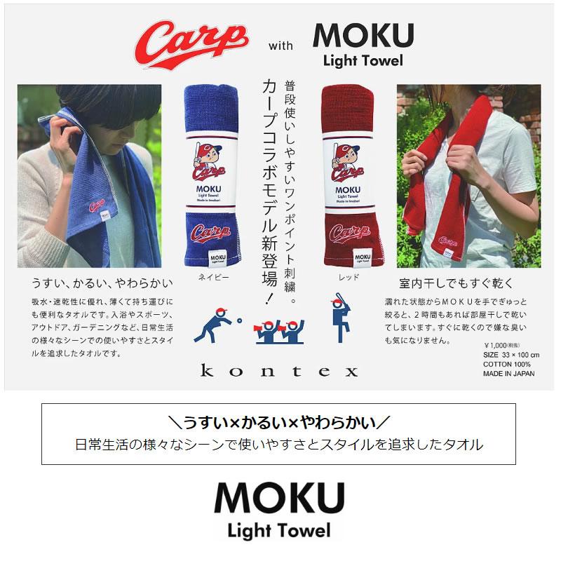 kontex（コンテックス） カープ MOKU ライトタオル レッド 赤 MOKU