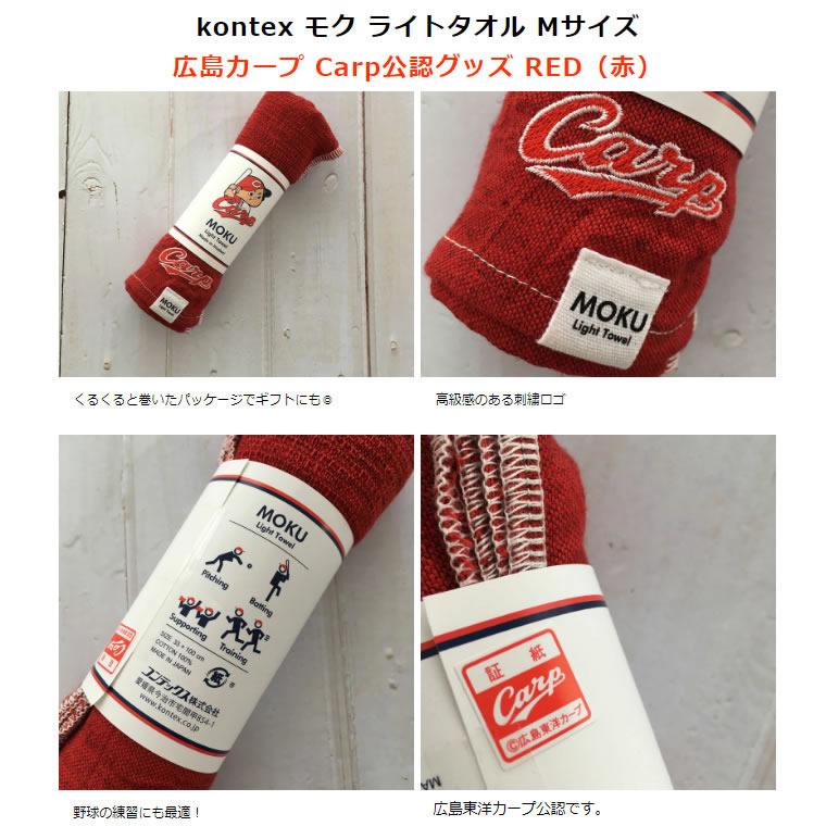 kontex（コンテックス） カープ MOKU ライトタオル レッド 赤 MOKU