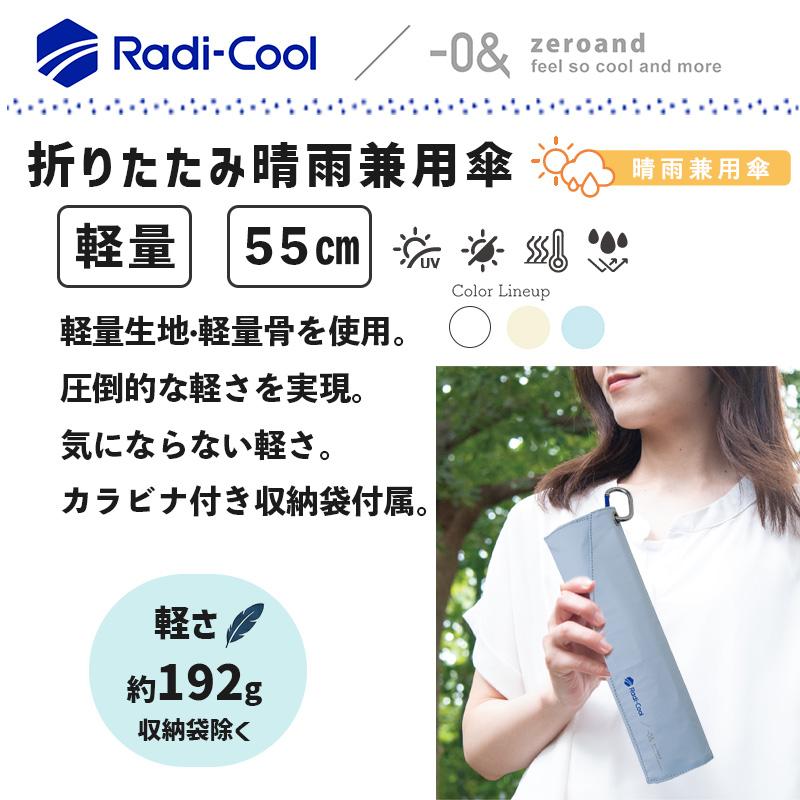 0＆（ゼロアンド） 軽量 折りたたみ傘 ラディクール 遮熱 熱を放出