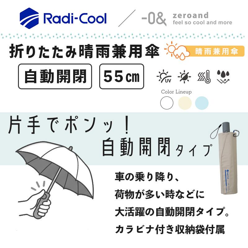 0＆（ゼロアンド） 自動開閉 折りたたみ傘 ラディクール 遮熱 熱を放出