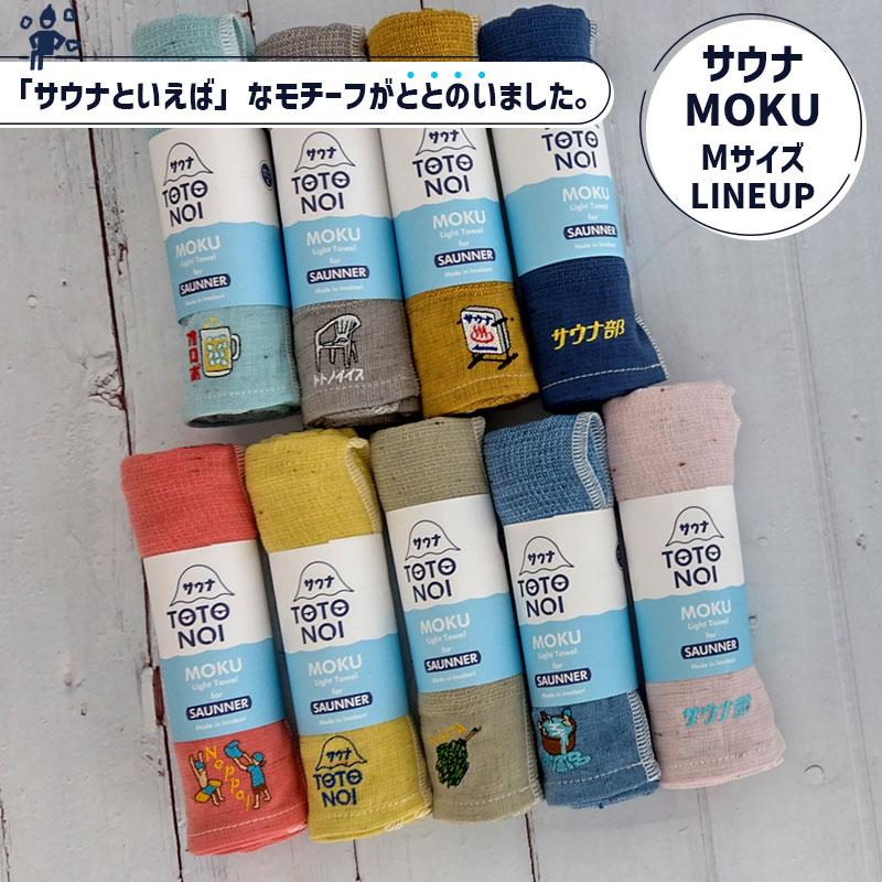 サウナ MOKU モク フェイスタオル M TOTONOIクン レモン LEMO サウナ サ活 サウナグッズ 刺繍 ワンポイント コットン100% 日本 54121-305 kontex(コンテックス)｜santecdirect｜18