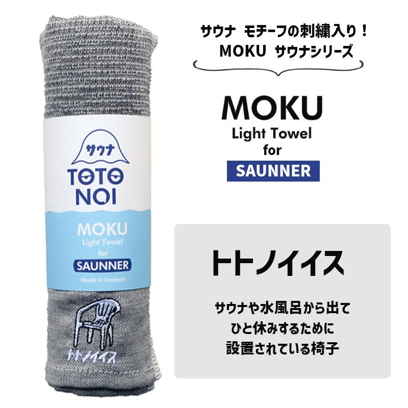 サウナ MOKU モク フェイスタオル M トトノイイス グレー GY サウナ サ活 サウナグッズ 刺繍 ワンポイント コットン100% 日本製 54122-007 kontex(コンテックス)｜santecdirect｜02