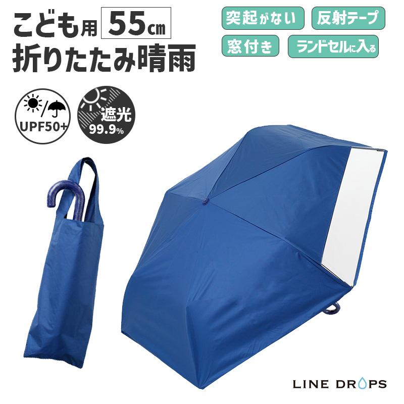 LINE DROPS（ラインドロップス） キッズ 折りたたみ傘 晴雨 55cm