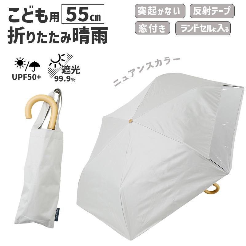 LINE DROPS（ラインドロップス） キッズ 折りたたみ傘 晴雨 55cm
