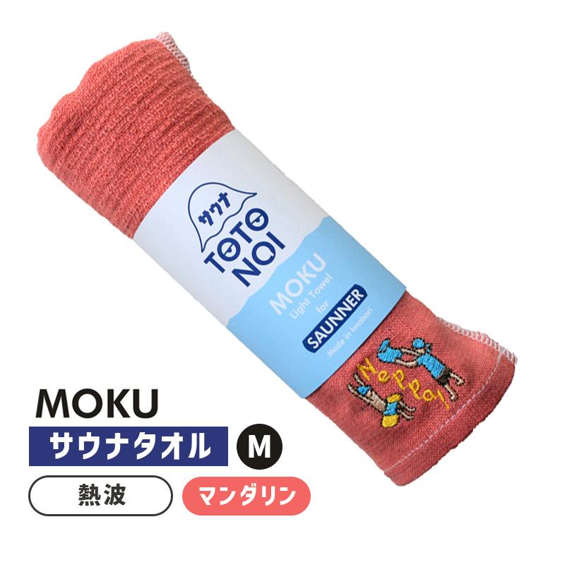 サウナ MOKU II モク フェイスタオル M 熱波 マンダリン MD サウナ サ 