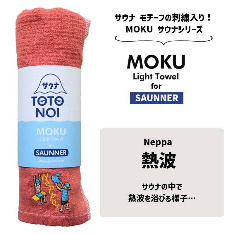 サウナ MOKU II モク フェイスタオル M 熱波 マンダリン MD サウナ サ 